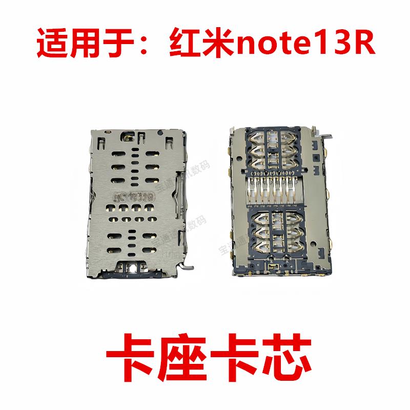 适用于红米note13R 卡座卡芯手机主板SIM卡槽卡盖铁支架
