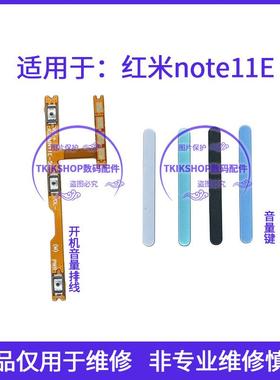 适用于redmi红米note11E音量键 22041219c声音加减键按键开机排线
