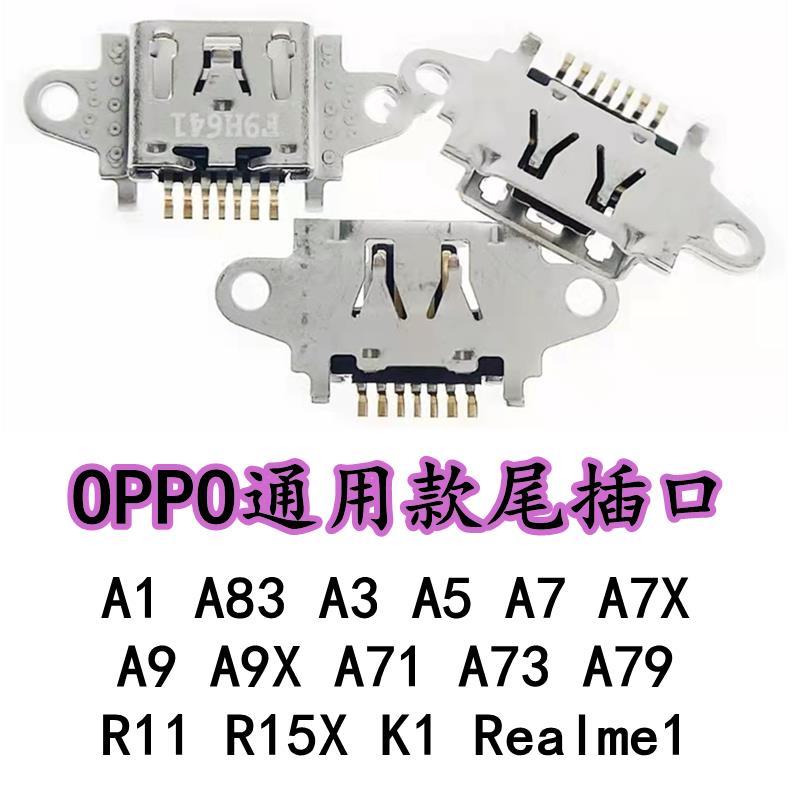 适用OPPO A1 A3 A5 A7 A9 X A71 A73 A79 A83 R11 R15X K1尾插口