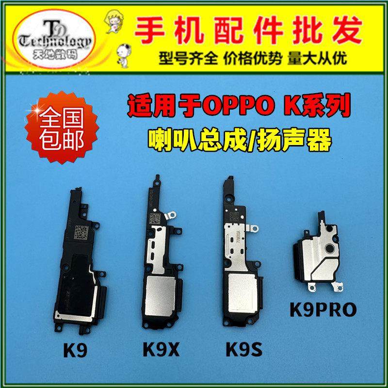 适用于OPPO K9 K9S K9X 喇叭总成 K9PRO扬声器 振铃响铃外放模块,3C数码配件,手机零部件,淘宝优惠券,粉丝福利购,淘宝优惠卷