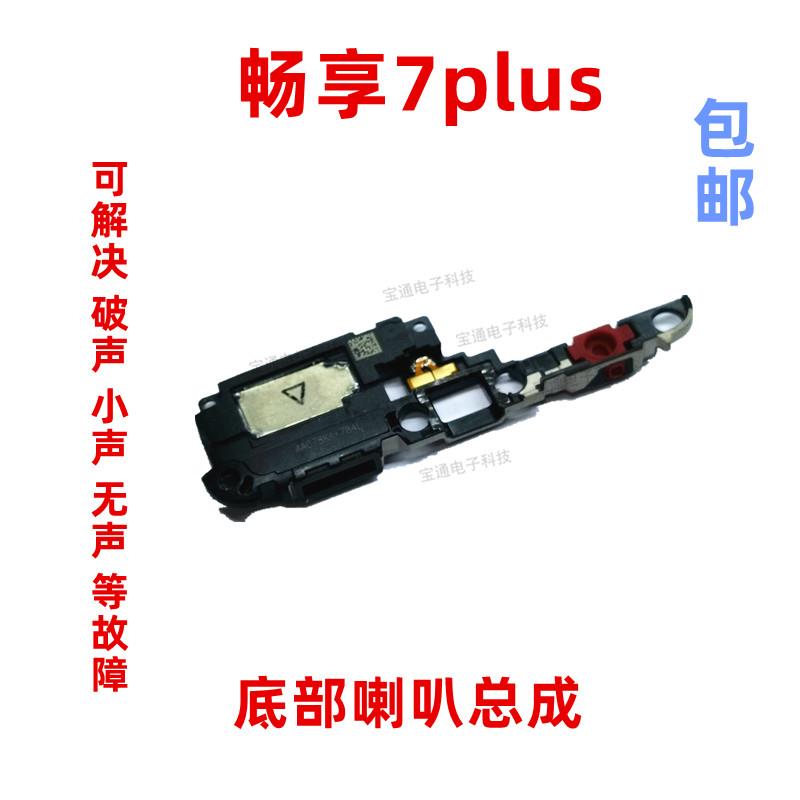 适用于华为畅享7plus喇叭总成 TRT-AL00 手机扬声器振铃响铃听筒