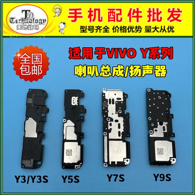 适用VIVO Y3 Y5S Y7S Y9S Y3S 喇叭总成 扬声器振铃外放响铃听筒