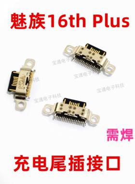 适用魅族16thPlus尾插 16th Plus手机充电接口原装小板USB快充口