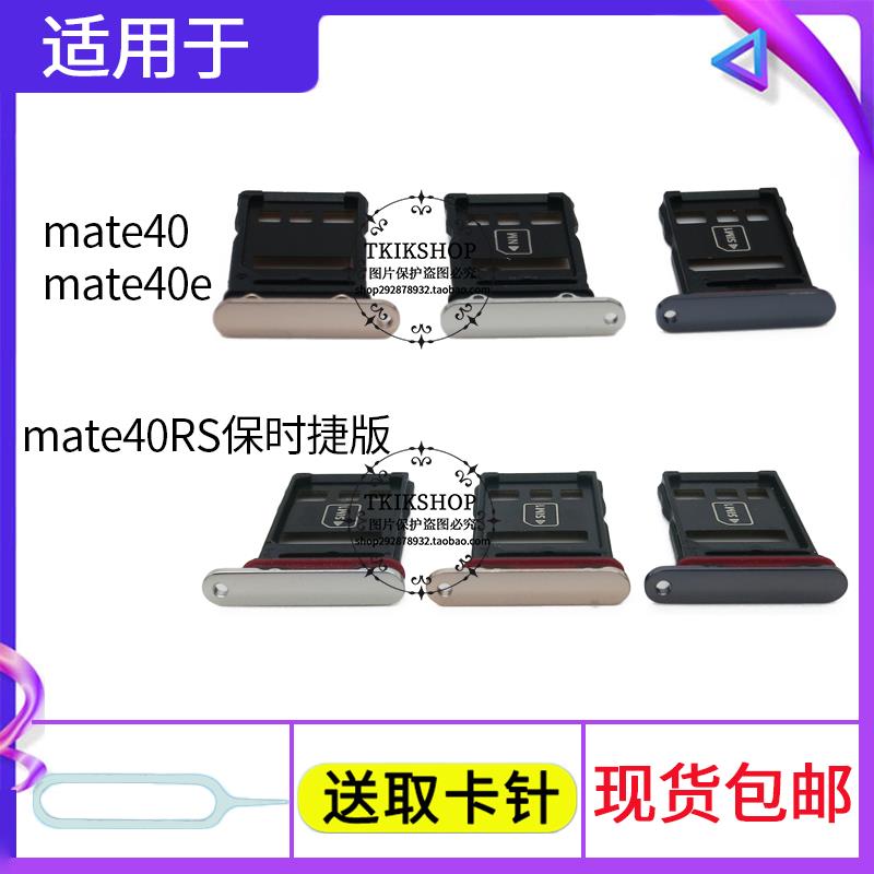 适用于华为mate40 mate40E mate40RS保时捷版 OCE-AN00卡托插卡槽