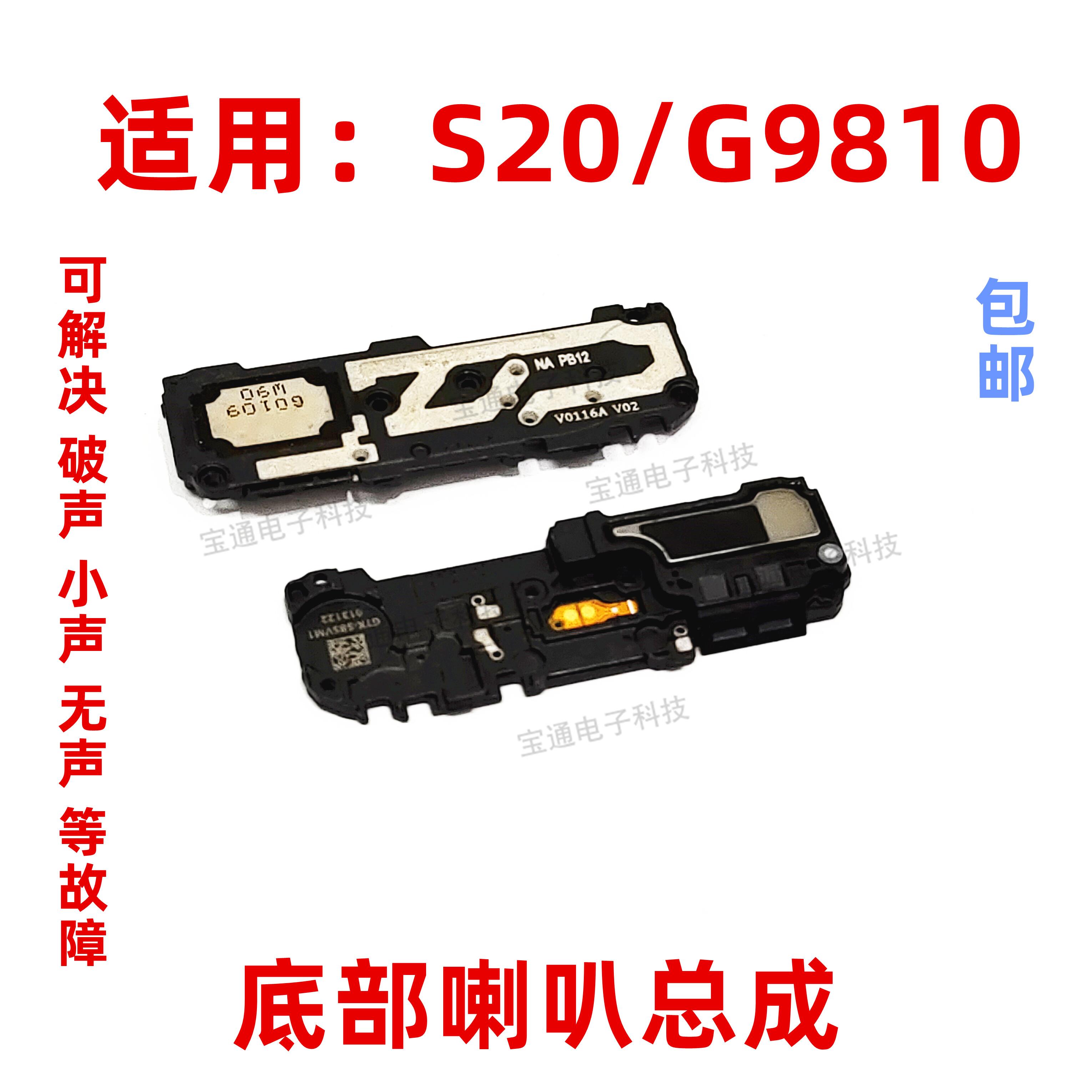 适用于三星S20扬声器喇叭总成 G9810 响铃铃声内置外放模块