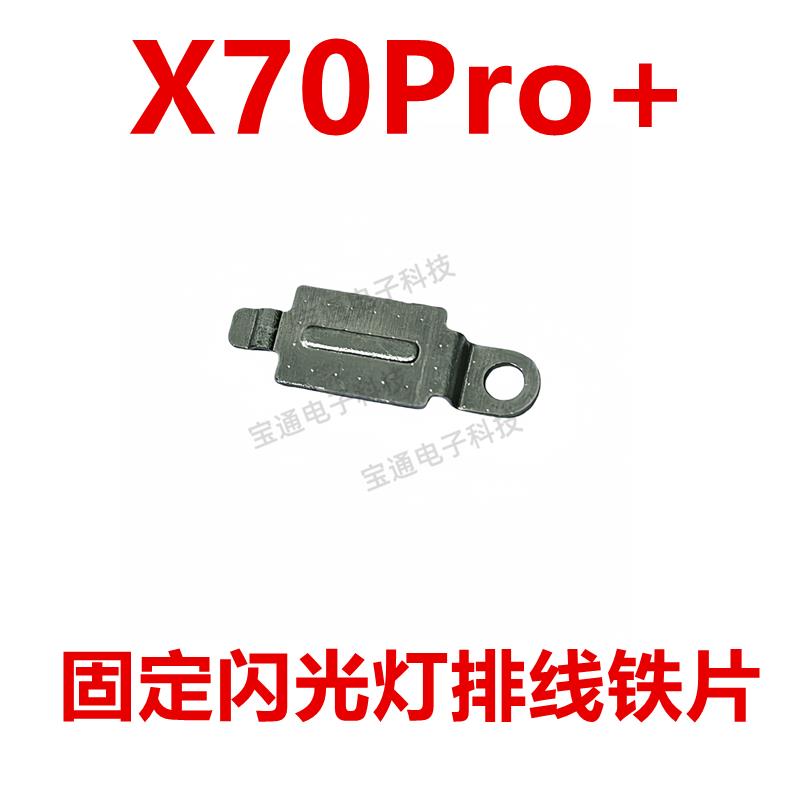 适用于vivo X70Pro+ 固定铁片闪光灯主板激光排线位置 铁片铁框