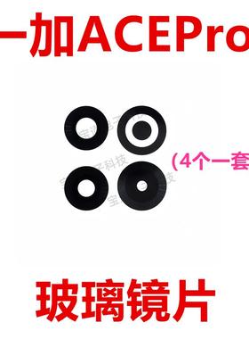 适用于一加ACEPro 摄像头镜面 后照相头手机玻璃 镜片 1＋ACEPro