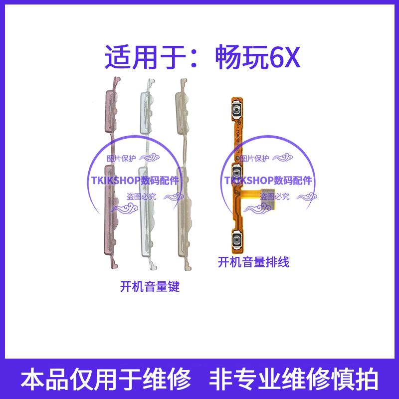 适用于荣耀畅玩6X开机音量键排线 BLN-AL10 TL20电源开关按键侧键