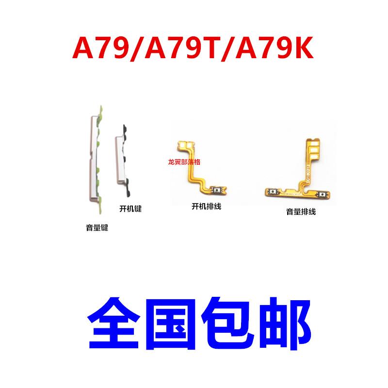 适用于OPPOA79开关机键OPPO A79开机排线A79K A79T音量键按键侧键