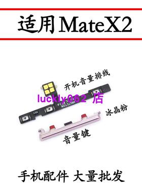 适用于华为mateX2音量键 TET-AN00 mate X2开机音量排线按键
