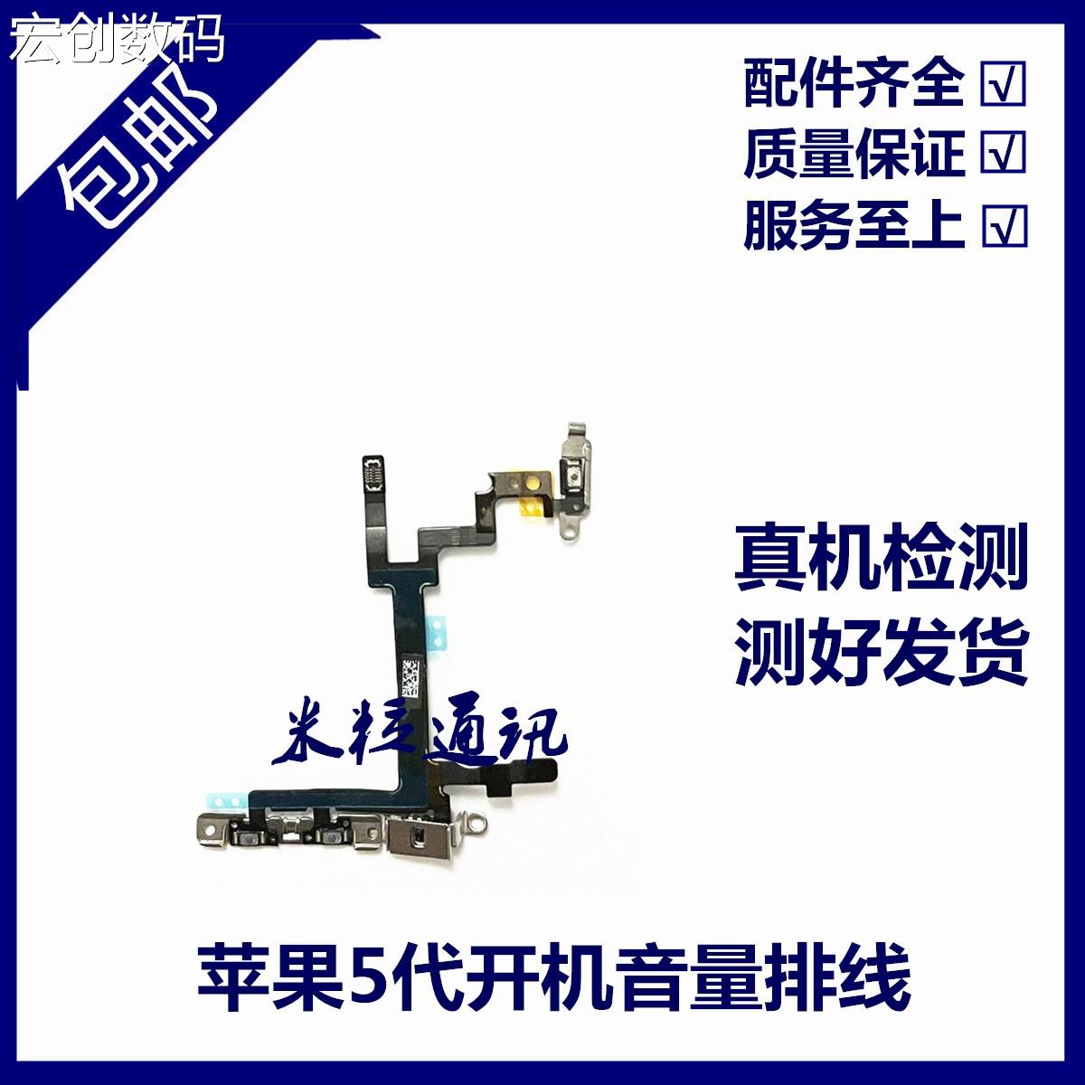 适用苹果5代开机排线锁屏键排线 iPhone5C音量静音震动键5S闪光灯