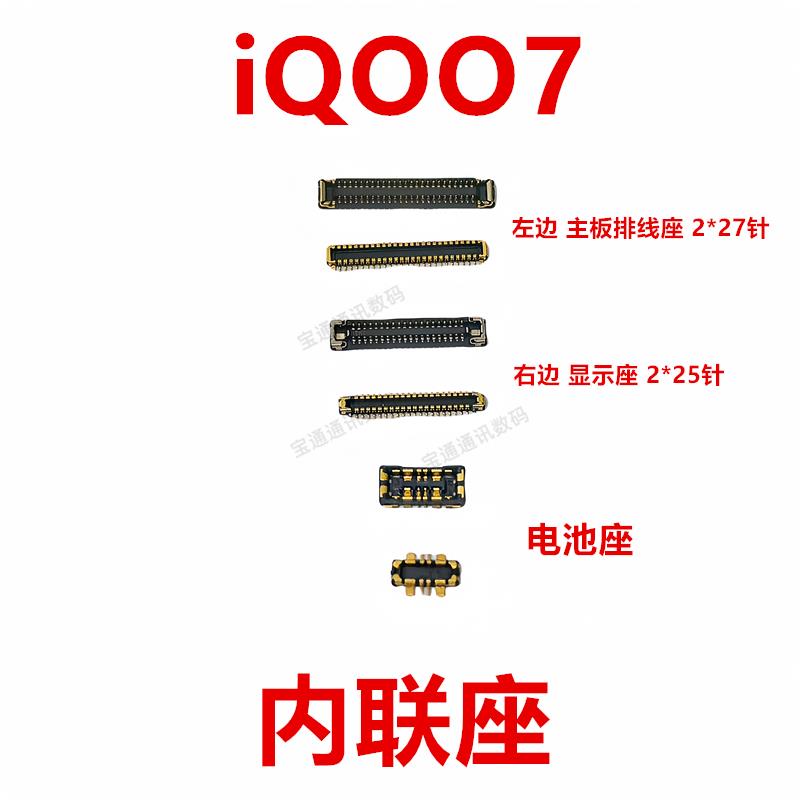 适用于vivo iQOO7 屏幕总成显示座 尾插排线内联座子iQ007