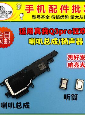 适用 realme真我 Q3pro狂欢版喇叭RMX3142扬声器振铃响铃外放听筒