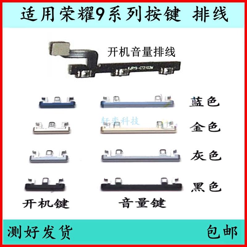 适用荣耀9开机按键开关键9i音量排线青春版外键电源键原装侧键