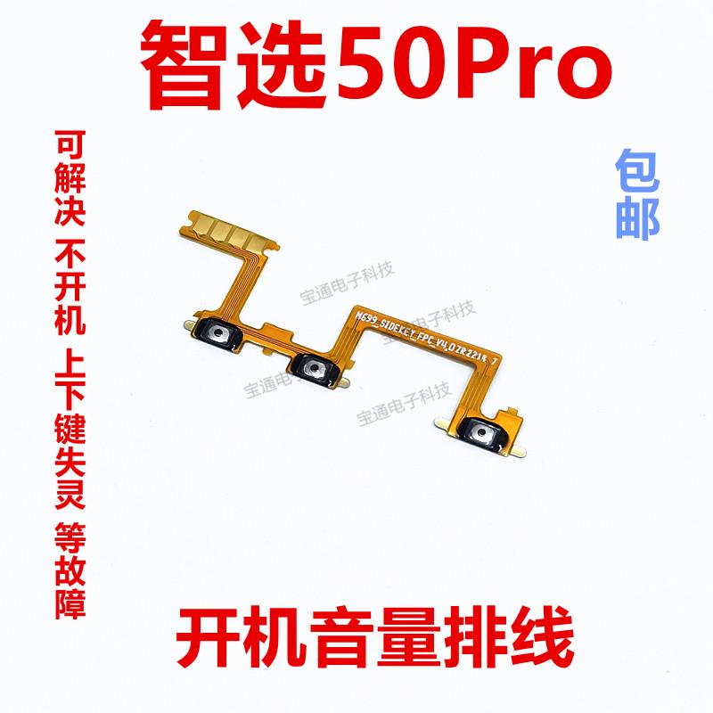适用于华为 智选50Pro 开机排线 音量侧键 按键 开关电源屏 SP210