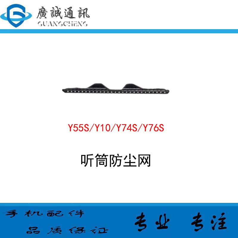 适用于vivo y76s y74s Y10 Y71t Y55s 听筒网 防尘网听筒铁罩