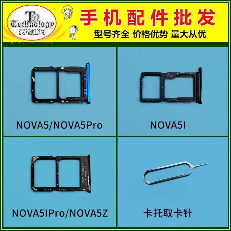 适用华为NOVA5/5Z/5i PRO 5Z 手机SIM卡托 插卡卡槽 卡拖卡座