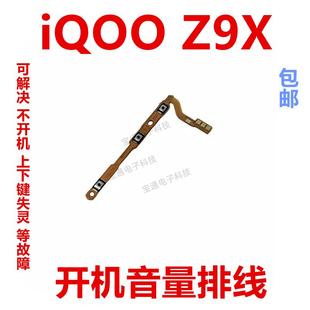 适用vivo iQOOZ9X开机排线iQ00Z9X开机音量上下侧键按键手机
