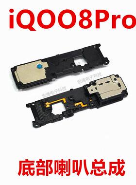适用vivo iQ008Pro喇叭总成 IQOO8Pro手机扬声器振铃响铃免提听筒