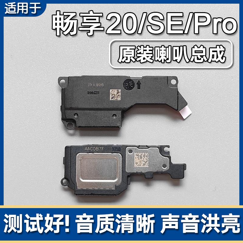 适用华为畅享20/Pro/20SE/Z 原装喇叭总成手机扬声器外放响铃声音