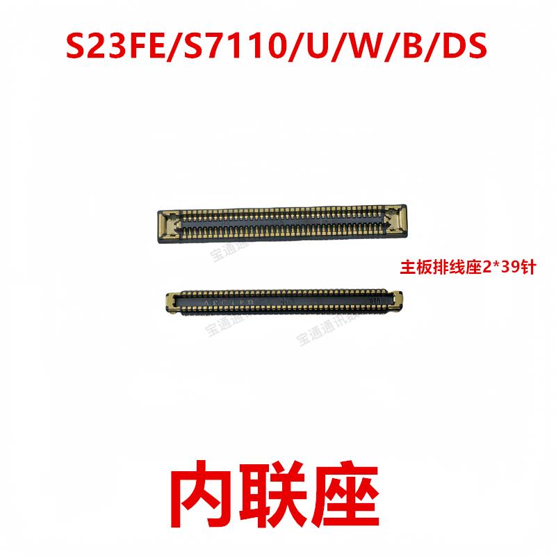 适用于三星S23FE/S7110/U液晶显示总成排线座 主板排线内联座子