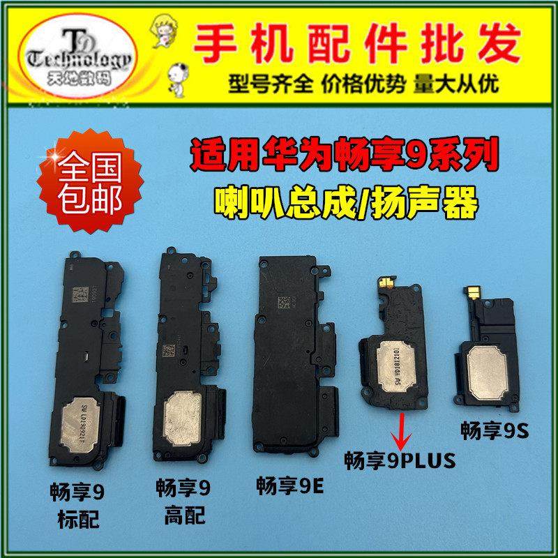 适用华为畅享9 9E 9plus喇叭总成 畅享9S扬声器 振铃外放响铃外音,3C数码配件,手机零部件,淘宝优惠券,粉丝福利购,淘宝优惠卷