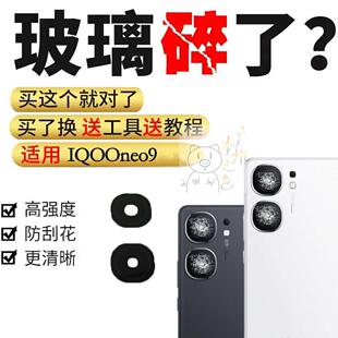 适用iQOO Neo9摄像头镜片Neo9手机后置照相机玻璃镜面镜头盖玻璃