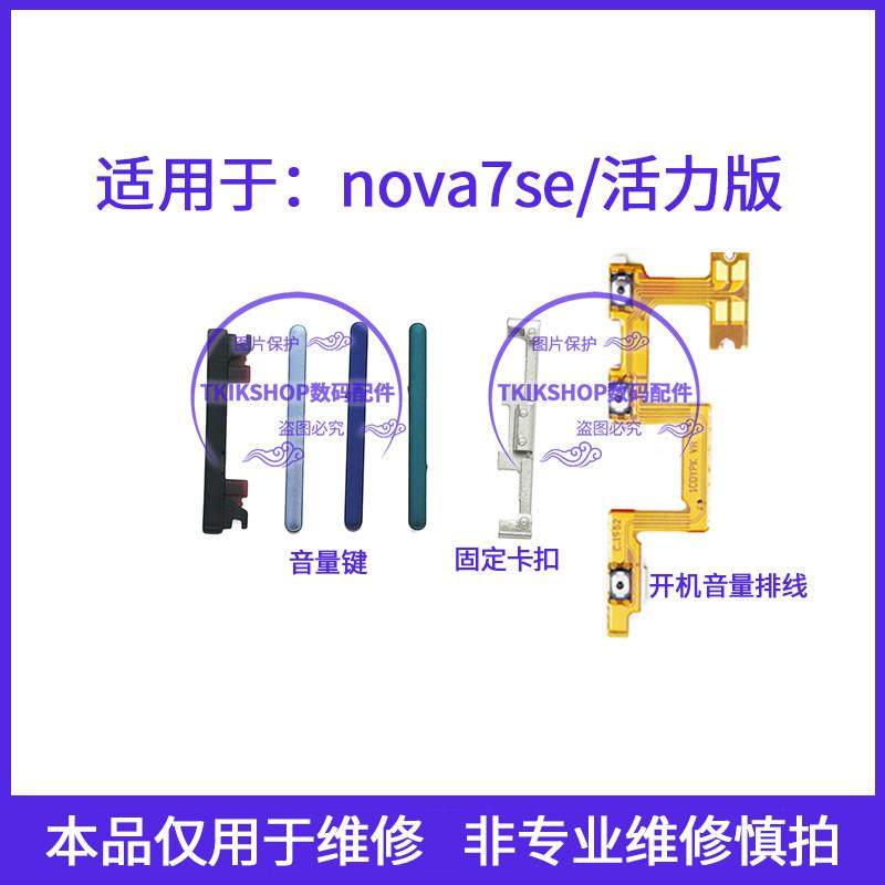 适用于华为nova7se 5G乐活版CDY-AN00音量键排线TN00声音加减按键,3C数码配件,手机零部件,淘宝优惠券,粉丝福利购,淘宝优惠卷