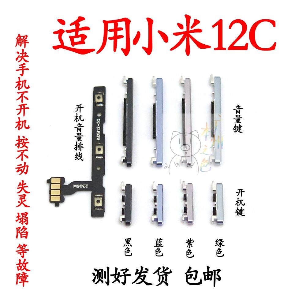 适用于小米12c开机键音量键排线 mi12c开机键音量键电源锁屏键