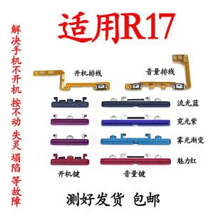适用oppo R17开机排线r17开机键R17电源开关键音量侧外排线