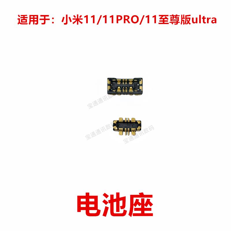 适用于小米11/11PRO/11至尊版ultra 电池座触片 主板尾插内联座子