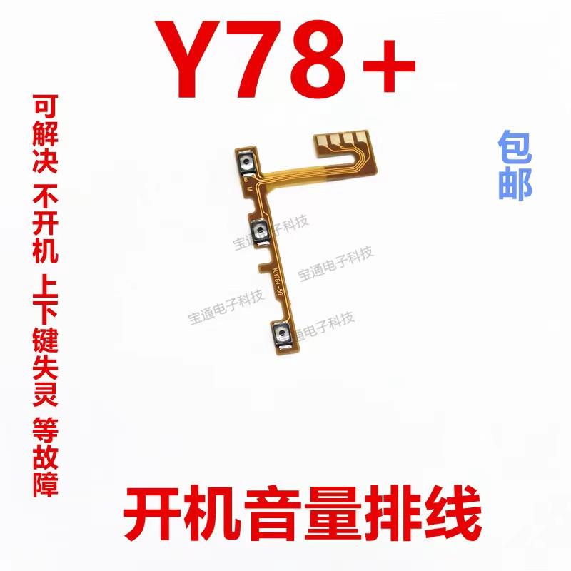 适用于VIVO Y78＋开机排线 Y78＋音量键 手机开关键电源侧键排线
