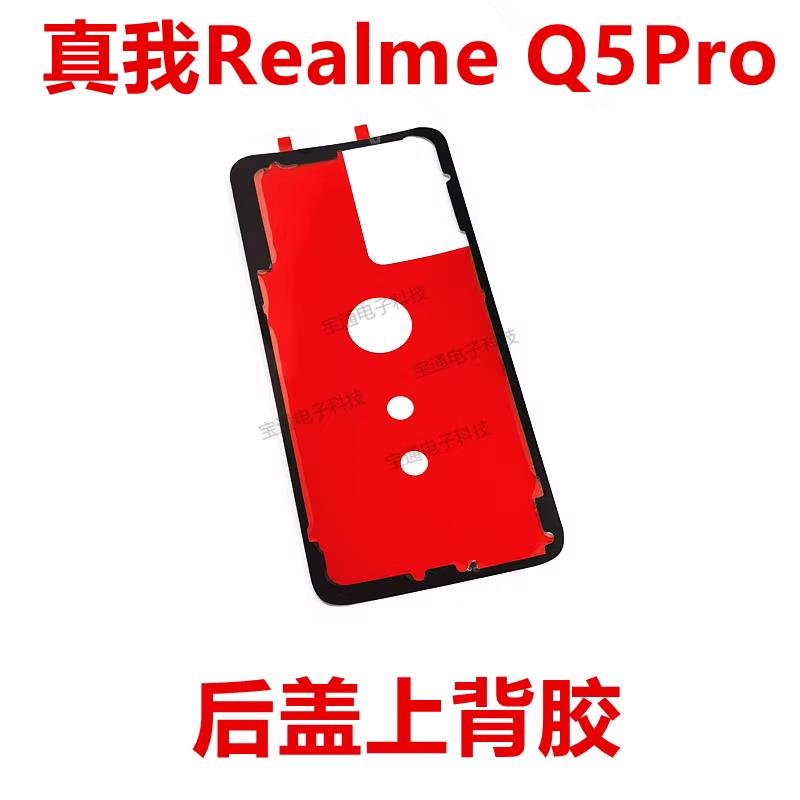 适用于 于真我Realme Q5Pro后盖背胶 手机后盖防水胶圈背胶电池背