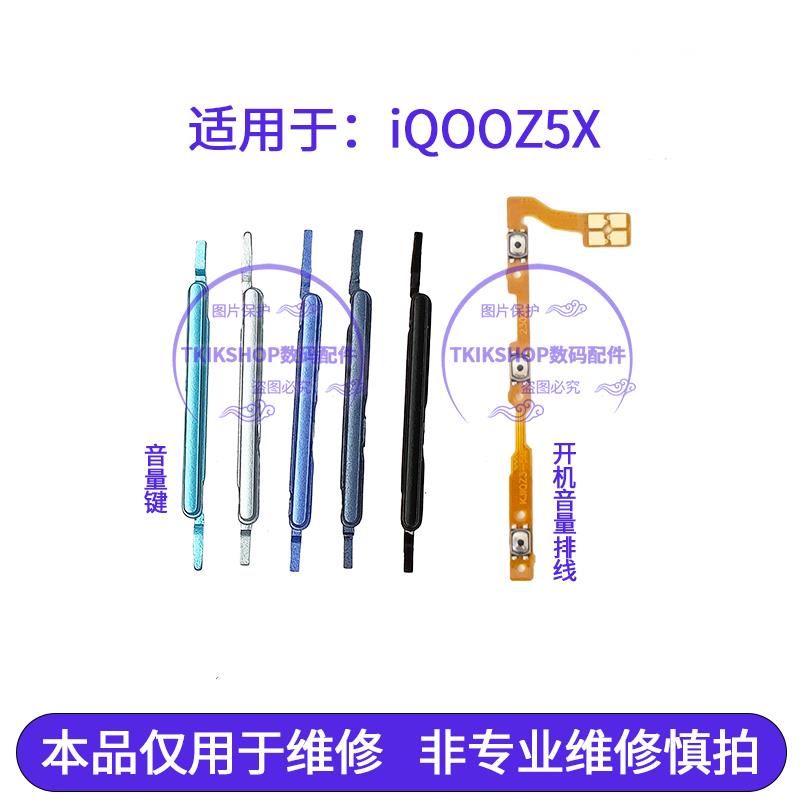 适用于vivo iQOOZ5X开机排线 iQ00Z5X手机开机音量键上下侧键按键