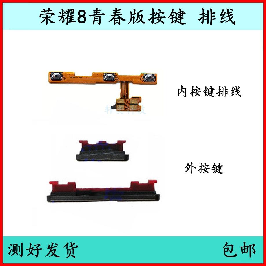 适用荣耀8青春版开机按键音量排线FRD-AL00原装开关边键电源侧键