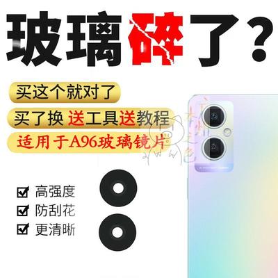 适用于OPPO A96后置摄像头玻璃镜片 oppoa96照相机镜面 A96镜头盖