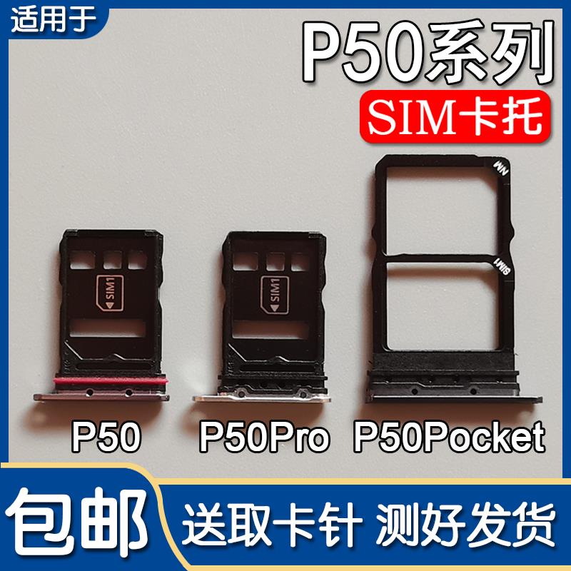 适用华为 P50/E P50Pro P50Pocket折叠屏卡托卡槽 手机SIM插卡座