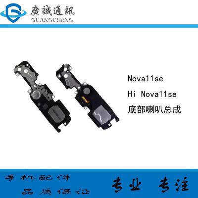 适用于华为 Hi nova11se BON-AL00 底部喇叭总成 扬声器 外放响铃