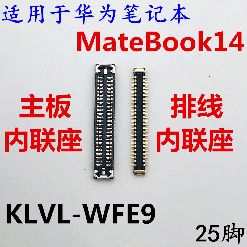 适用于笔记本电脑华为matebook14内联座子KLVL-WFE9主板接口连接