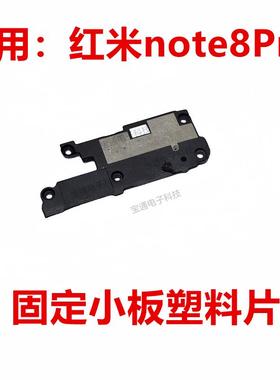 适用于红米note8Pro话筒卡槽小板盖支架塑料片固定送话器话筒盖
