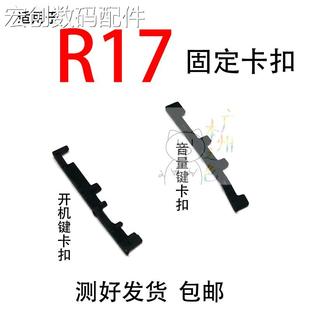 适用于oppo R17开机音量键支架固定卡扣侧键卡子卡片固定按键架子