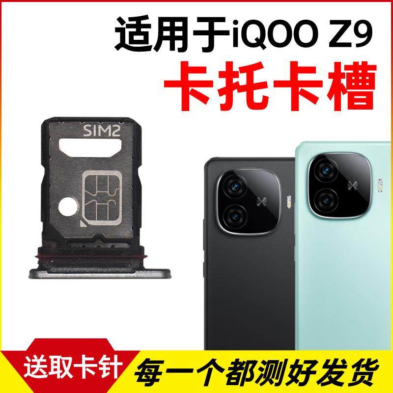 适用于iQOO Z9卡托卡槽 iQOO Z9插卡卡拖 手机sim
