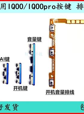 适用IQOO开机按键V1916A音量排线iqoopro原装开关键电源键侧外键