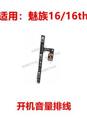 适用于魅族16开机排线魅族16th音量排线电源按键手机侧键排线
