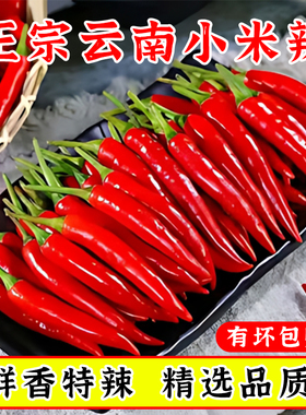 正宗云南小米辣椒新鲜朝天椒现摘指天椒农家自种特辣小红辣椒批发