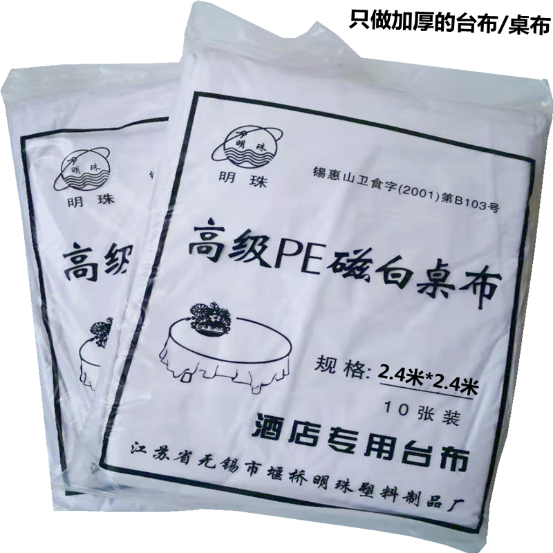 销售加大加厚款2.4米*2.4米一次性台布桌布餐桌布10片多省包邮