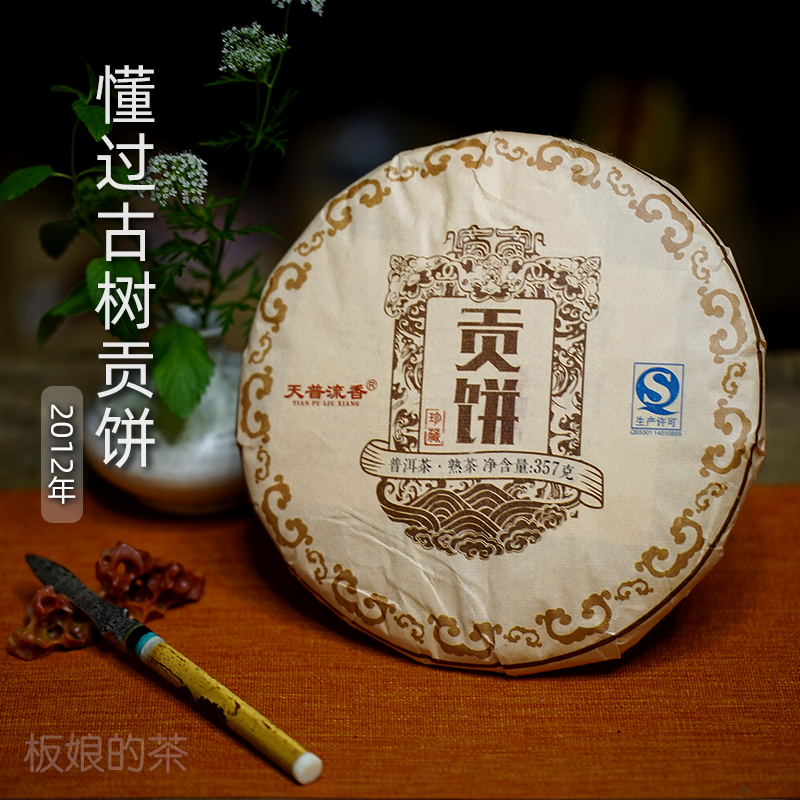 板娘的茶 云南懂过2012年古树普洱茶熟茶357g/贡饼熟普茶叶