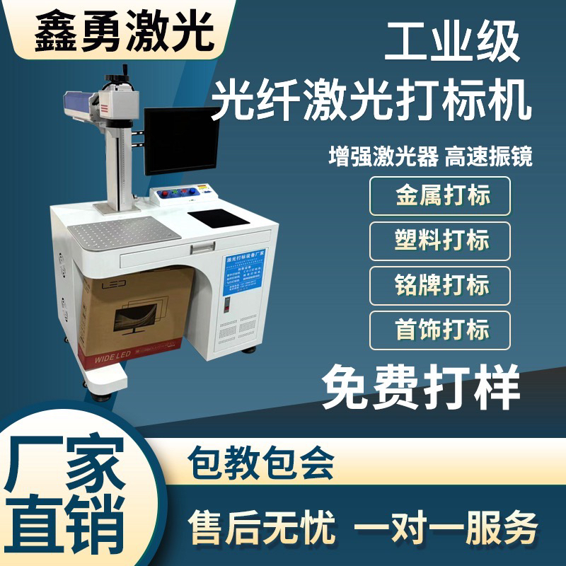 鑫勇20w30W50w光纤激光打标机金属铭牌刻字打码不锈钢激光机台式