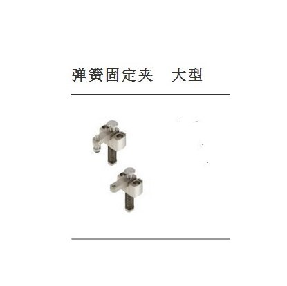 弹簧固定夹　大型 SPCPL30-HSPCPL40-H-SBSPCPL30-S SPCPL50-H-SB