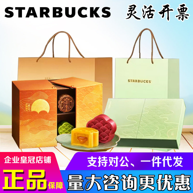 2026新款星巴克月饼礼盒江浙沪门店桃山皮流心中秋节网红礼品送礼